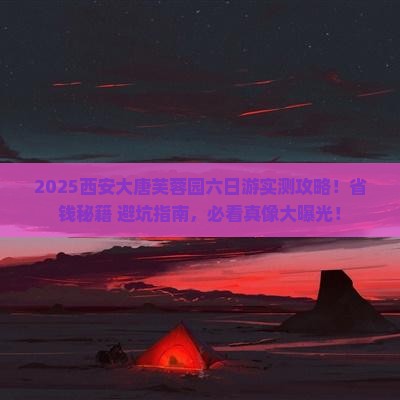 新余去西安大唐芙蓉园六日游