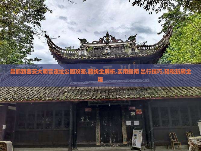 昌都到西安大明宫国家遗址公园攻略