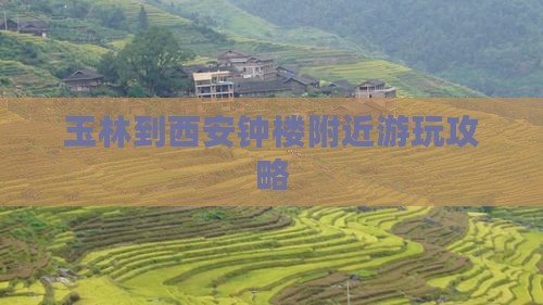 玉林到西安钟楼哪里玩
