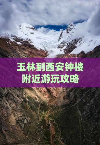 玉林到西安钟楼哪里玩