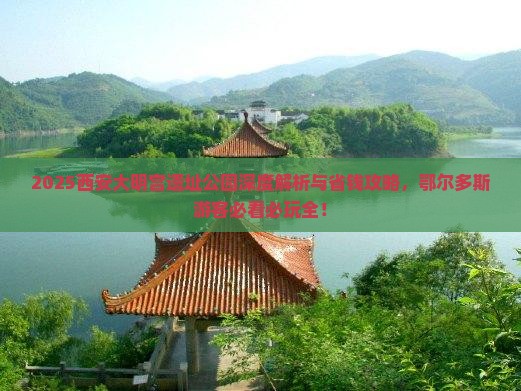 鄂尔多斯到西安大明宫国家遗址公园哪里玩