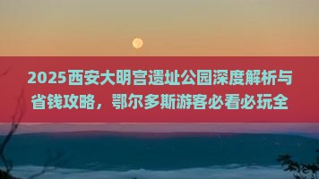 鄂尔多斯到西安大明宫国家遗址公园哪里玩