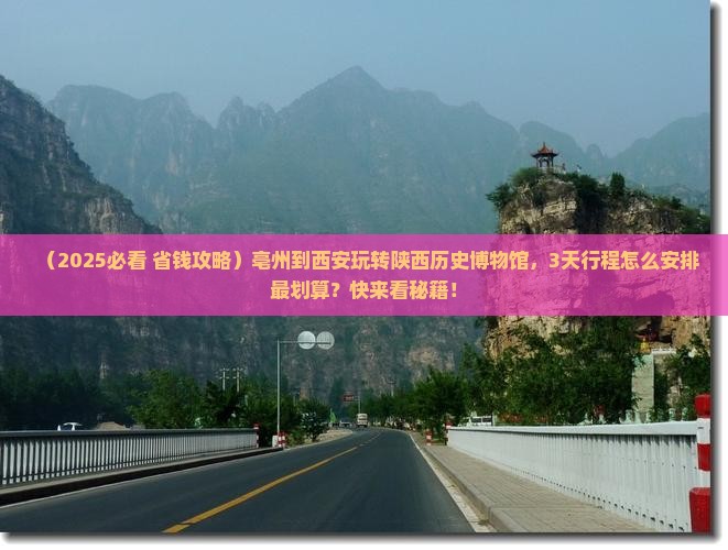 亳州到西安陕西历史博物馆旅行社