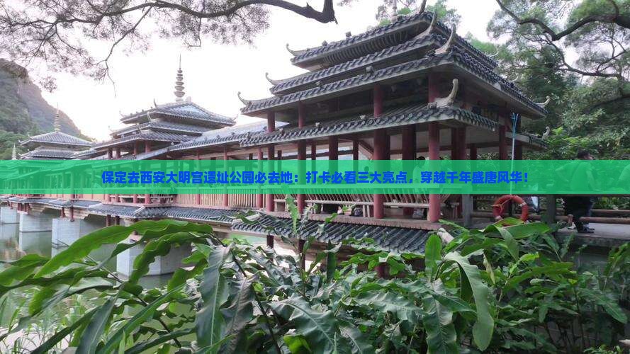 保定去西安大明宫国家遗址公园必去地