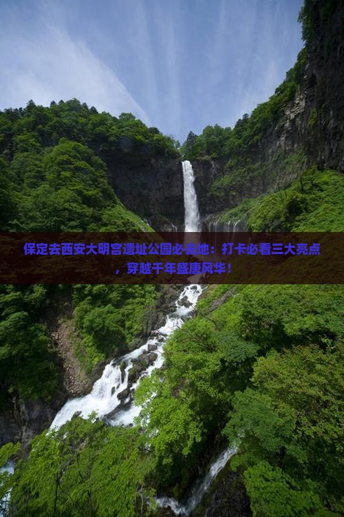 保定去西安大明宫国家遗址公园必去地