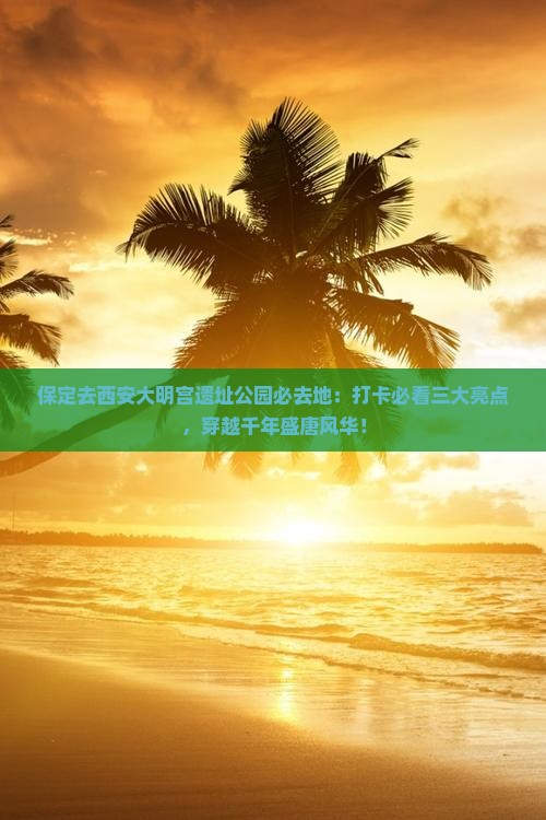 保定去西安大明宫国家遗址公园必去地