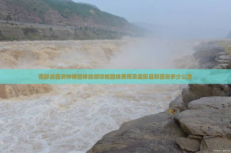 霍邱去西安钟楼团体旅游