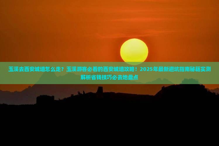 玉溪去西安城墙必去地