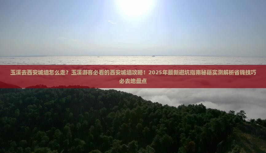 玉溪去西安城墙必去地