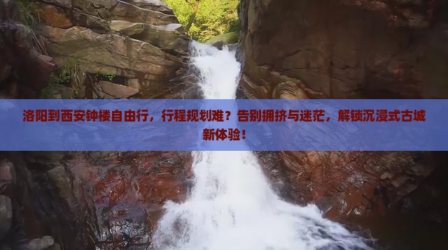 洛阳到西安钟楼自由行