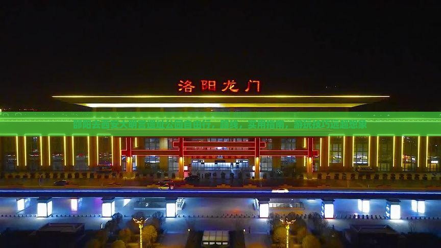 邵阳去西安大明宫国家遗址公园自由行