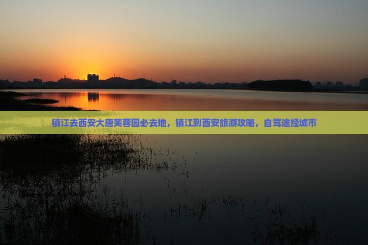 镇江去西安大唐芙蓉园必去地