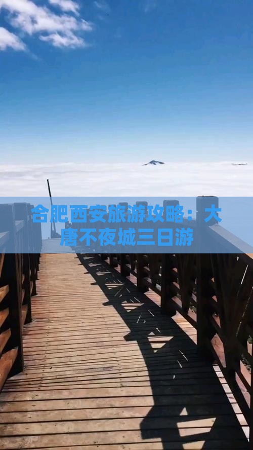 合肥到西安大唐不夜城三日游