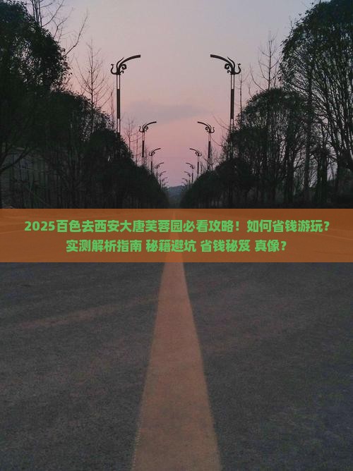 百色去西安大唐芙蓉园攻略