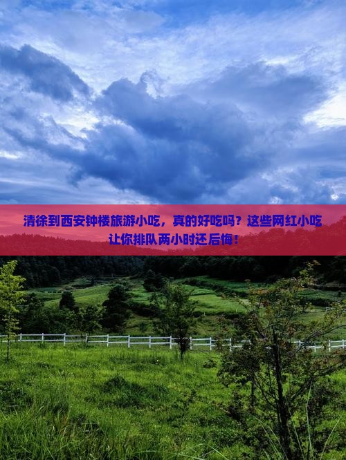 清徐到西安钟楼旅游小吃