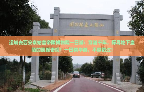 运城去西安秦始皇帝陵博物院一日游