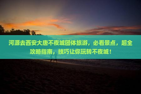 河源去西安大唐不夜城团体旅游