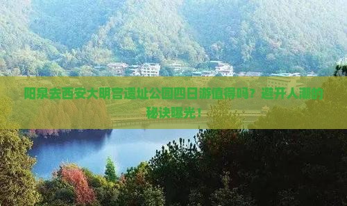 阳泉去西安大明宫国家遗址公园四日游