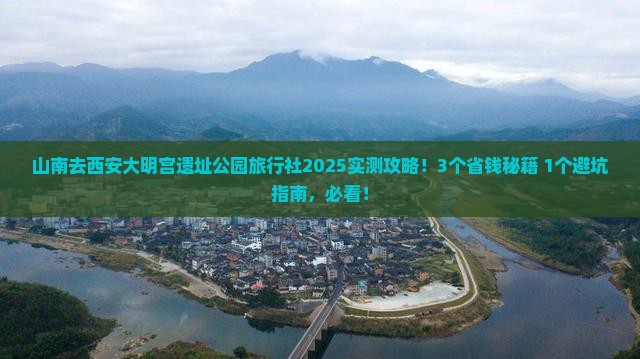 山南去西安大明宫国家遗址公园旅行社