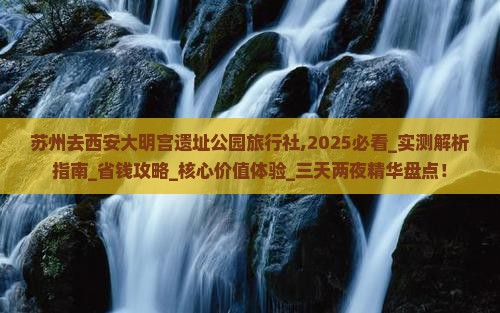 苏州去西安大明宫国家遗址公园旅行社