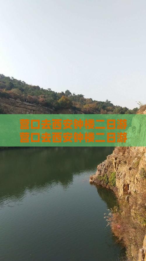 营口去西安钟楼二日游