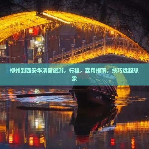 柳州到西安华清宫旅游