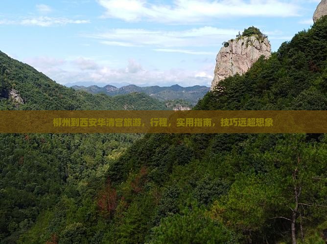 柳州到西安华清宫旅游