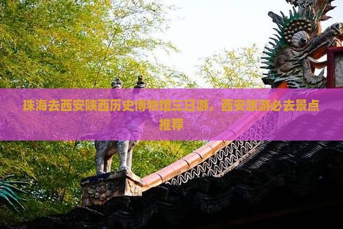 珠海去西安陕西历史博物馆三日游