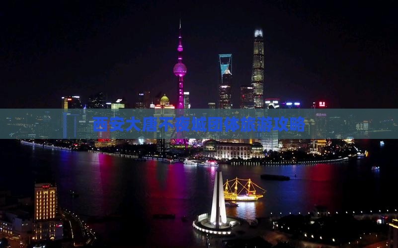 海南省直辖到西安大唐不夜城团体旅游