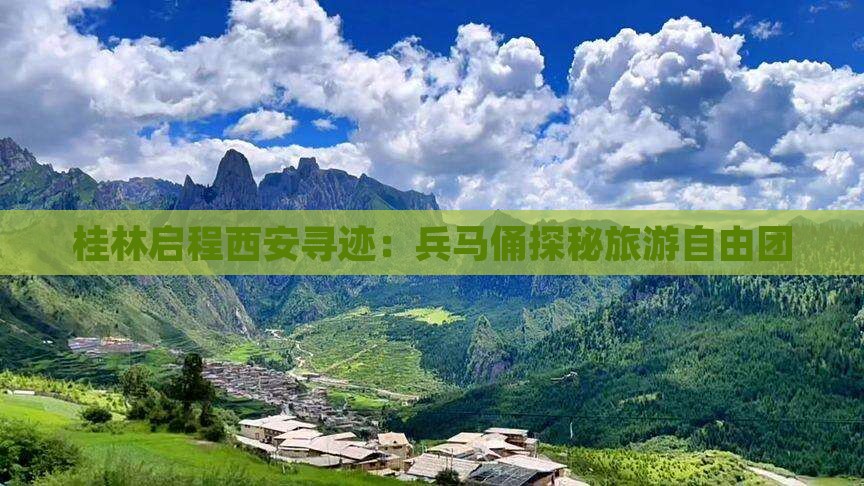 桂林启程西安寻迹：兵马俑探秘旅游自由团