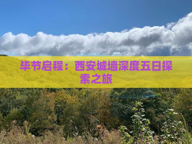 毕节启程：西安城墙深度五日探索之旅