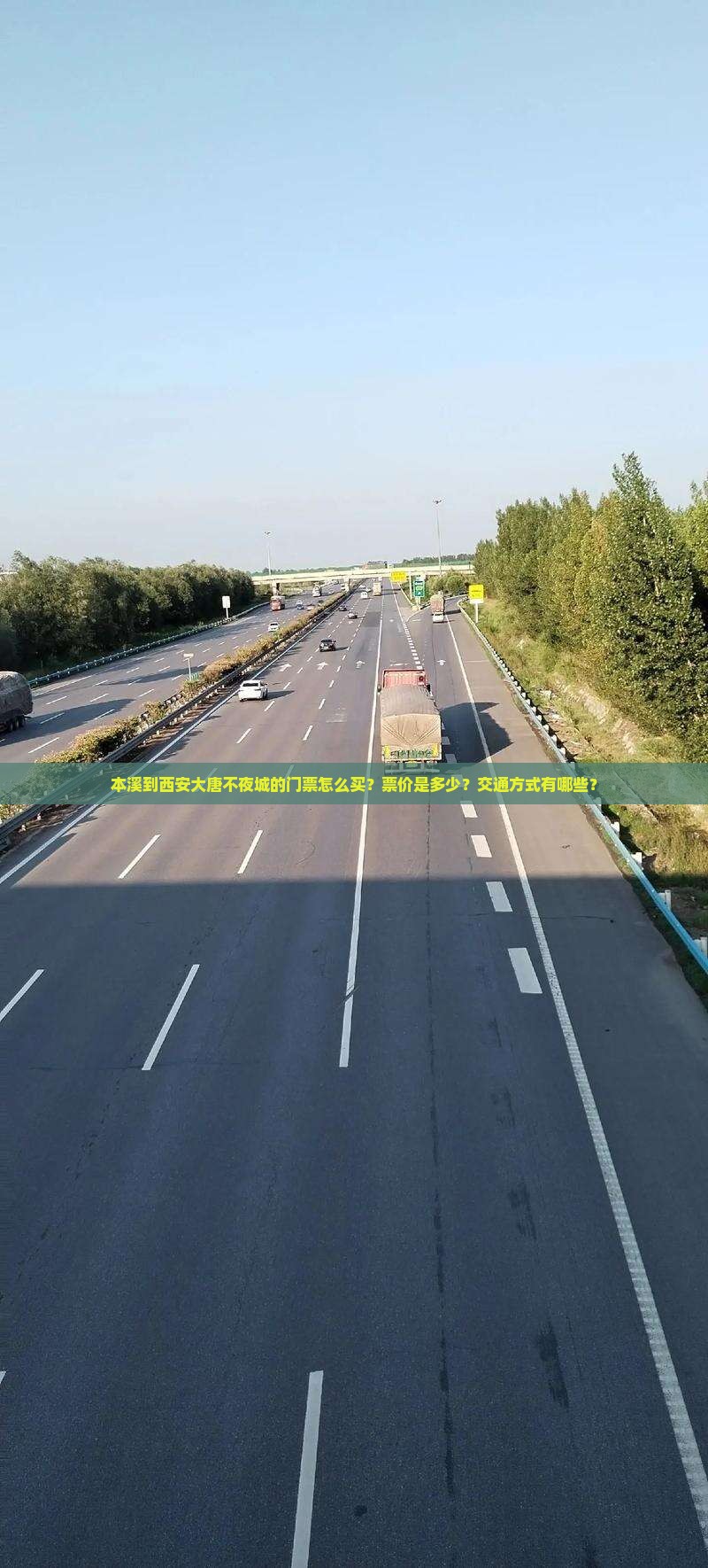 本溪到西安大唐不夜城的门票怎么买？票价是多少？交通方式有哪些？