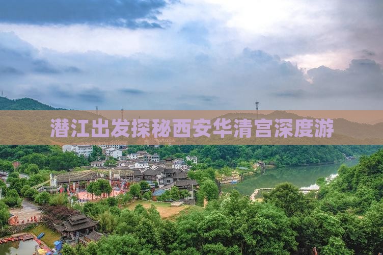 潜江出发探秘西安华清宫深度游