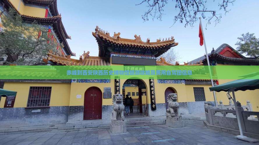 赤峰到西安陕西历史博物馆旅游攻略及费用自驾团信息