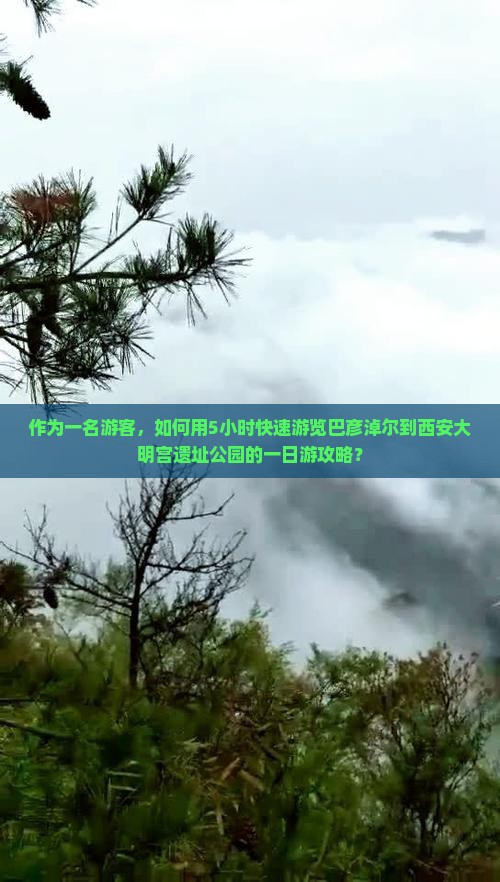 作为一名游客，如何用5小时快速游览巴彦淖尔到西安大明宫遗址公园的一日游攻略？