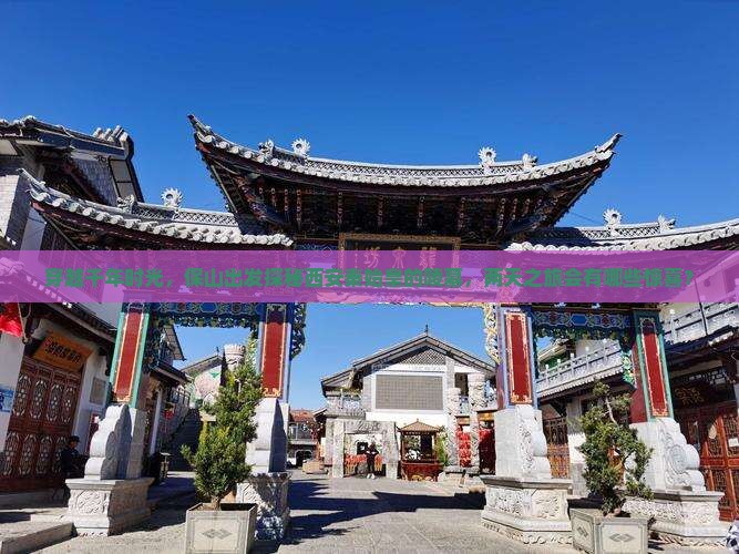穿越千年时光，保山出发探秘西安秦始皇的陵墓，两天之旅会有哪些惊喜？