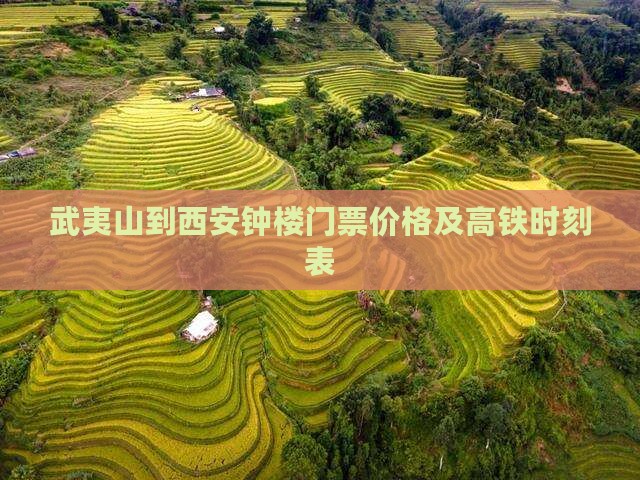 武夷山到西安钟楼门票价格及高铁时刻表