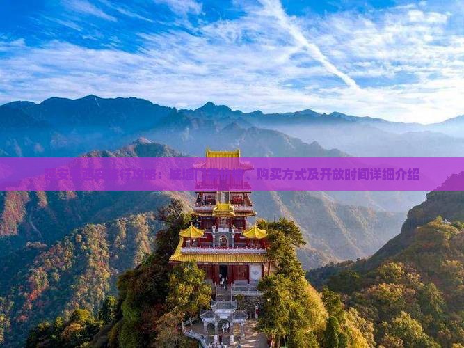延安至西安旅行攻略：城墙门票价格、购买方式及开放时间详细介绍