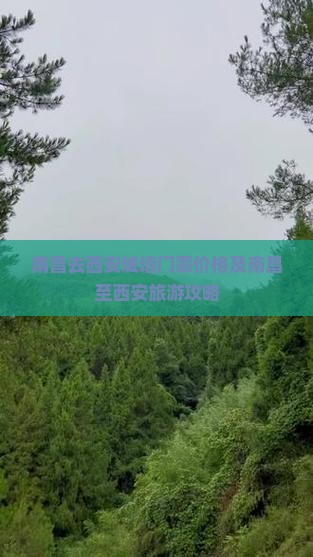 南昌去西安城墙门票价格及南昌至西安旅游攻略