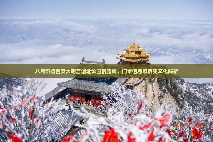 八月游览西安大明宫遗址公园的路线、门票信息及历史文化解析