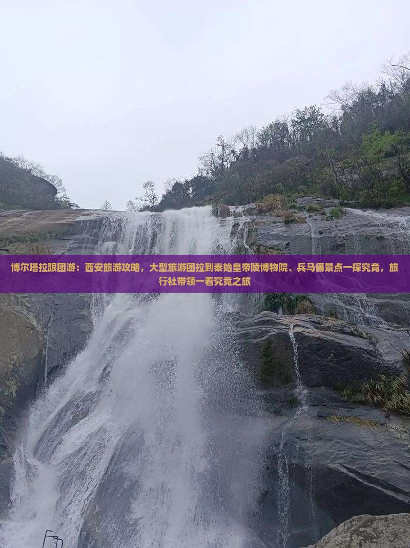博尔塔拉跟团游：西安旅游攻略，大型旅游团拉到秦始皇帝陵博物院、兵马俑景点一探究竟，旅行社带领一看究竟之旅