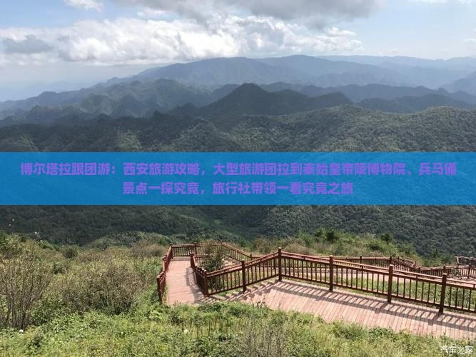 博尔塔拉跟团游：西安旅游攻略，大型旅游团拉到秦始皇帝陵博物院、兵马俑景点一探究竟，旅行社带领一看究竟之旅