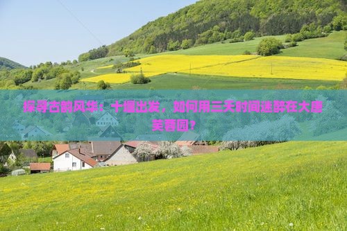 探寻古韵风华：十堰出发，如何用三天时间迷醉在大唐芙蓉园？