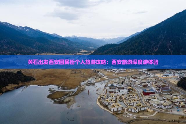 黄石出发西安回民街个人旅游攻略：西安旅游深度游体验