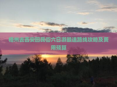 梧州去西安回民街六日游最速路线攻略及费用预算
