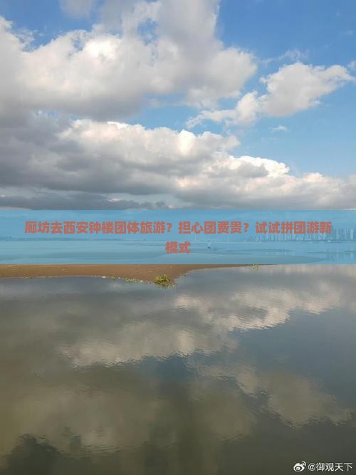 廊坊去西安钟楼团体旅游？担心团费贵？试试拼团游新模式