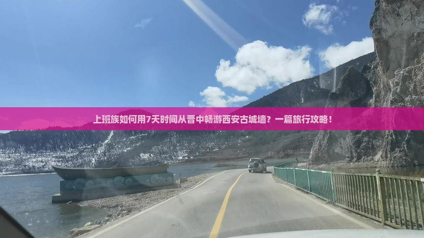 上班族如何用7天时间从晋中畅游西安古城墙？一篇旅行攻略！