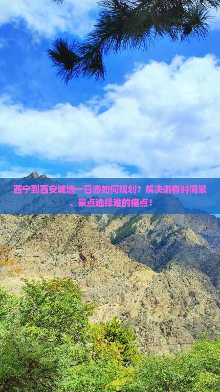 西宁到西安城墙一日游如何规划？解决游客时间紧、景点选择难的痛点！