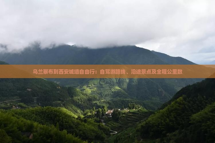 乌兰察布到西安城墙自由行：自驾游路线、沿途景点及全程公里数