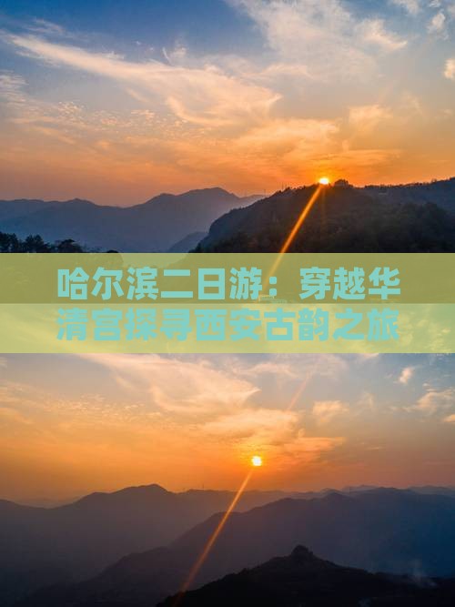 哈尔滨二日游：穿越华清宫探寻西安古韵之旅